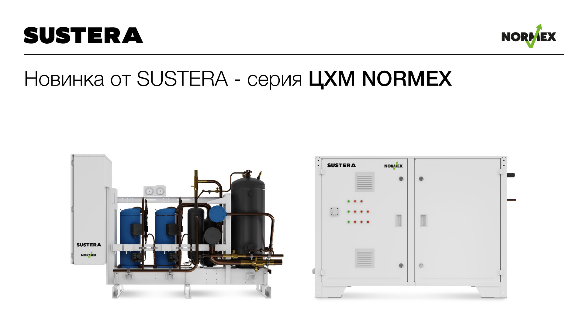 Центральные холодильные машины NORMEX